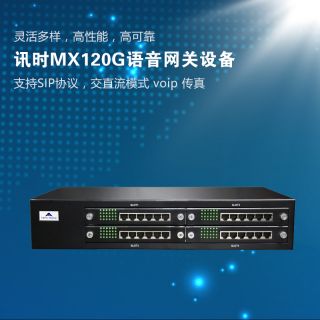迅時(shí)MX120G語(yǔ)音網(wǎng)關(guān)